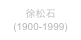 徐松石
(1900-1999)