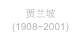 贾兰坡
(1908~2001)