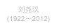 刘尧汉
(1922〜2012) 
