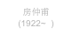 房仲甫
(1922~  )