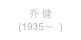 乔 健
(1935～  )
